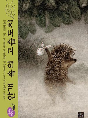 cover image of 안개 속의 고슴도치